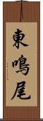 東鳴尾 Scroll