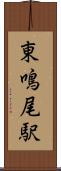 東鳴尾駅 Scroll