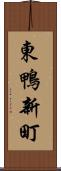 東鴨新町 Scroll