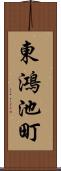 東鴻池町 Scroll
