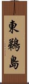 東鵜島 Scroll