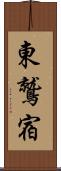 東鷲宿 Scroll