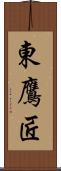 東鷹匠 Scroll