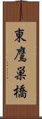 東鷹巣橋 Scroll