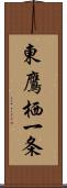 東鷹栖一条 Scroll