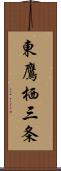 東鷹栖三条 Scroll