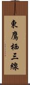 東鷹栖三線 Scroll