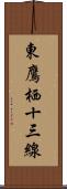 東鷹栖十三線 Scroll