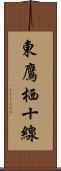 東鷹栖十線 Scroll