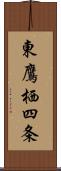 東鷹栖四条 Scroll