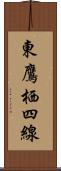 東鷹栖四線 Scroll