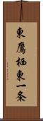 東鷹栖東一条 Scroll