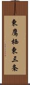 東鷹栖東三条 Scroll