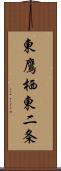 東鷹栖東二条 Scroll