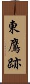東鷹跡 Scroll