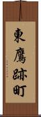 東鷹跡町 Scroll