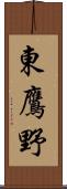 東鷹野 Scroll