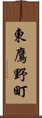 東鷹野町 Scroll