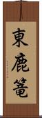 東鹿篭 Scroll