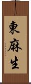 東麻生 Scroll