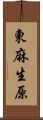東麻生原 Scroll