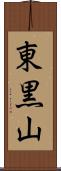 東黒山 Scroll