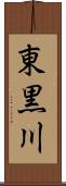 東黒川 Scroll