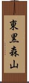 東黒森山 Scroll