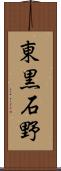 東黒石野 Scroll