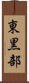 東黒部 Scroll