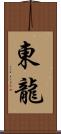 東龍 Scroll