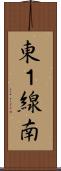 東１線南 Scroll