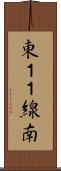 東１１線南 Scroll