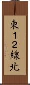 東１２線北 Scroll