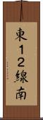東１２線南 Scroll