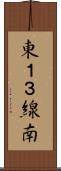 東１３線南 Scroll
