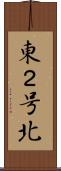 東２号北 Scroll