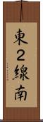 東２線南 Scroll