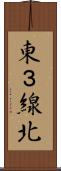 東３線北 Scroll