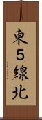 東５線北 Scroll