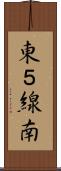 東５線南 Scroll