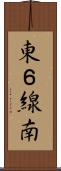 東６線南 Scroll