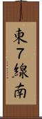 東７線南 Scroll