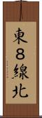 東８線北 Scroll