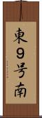 東９号南 Scroll