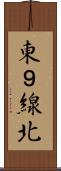 東９線北 Scroll