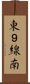 東９線南 Scroll