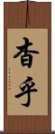 杳乎 Scroll