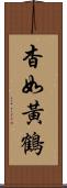 杳如黃鶴 Scroll