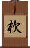 杴 Scroll